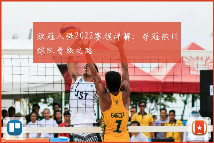 欧冠八强2022赛程详解：夺冠热门球队晋级之路