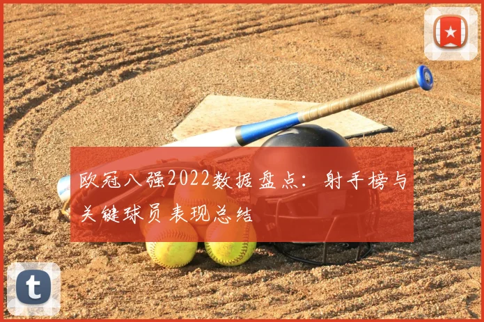 欧冠八强2022数据盘点：射手榜与关键球员表现总结