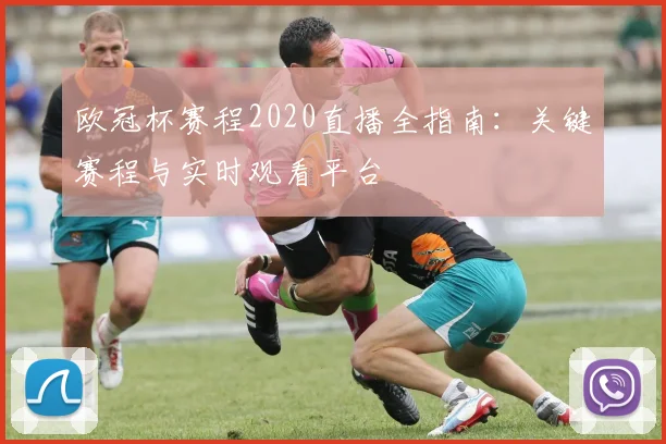 欧冠杯赛程2020直播全指南：关键赛程与实时观看平台