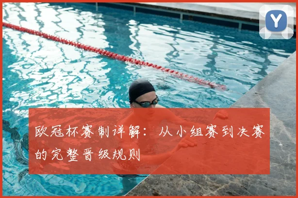 欧冠杯赛制详解：从小组赛到决赛的完整晋级规则